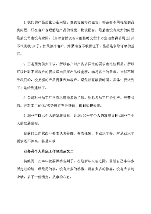 业务员个人月底工作总结