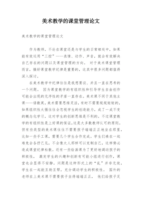 美术教学的课堂管理论文.docx