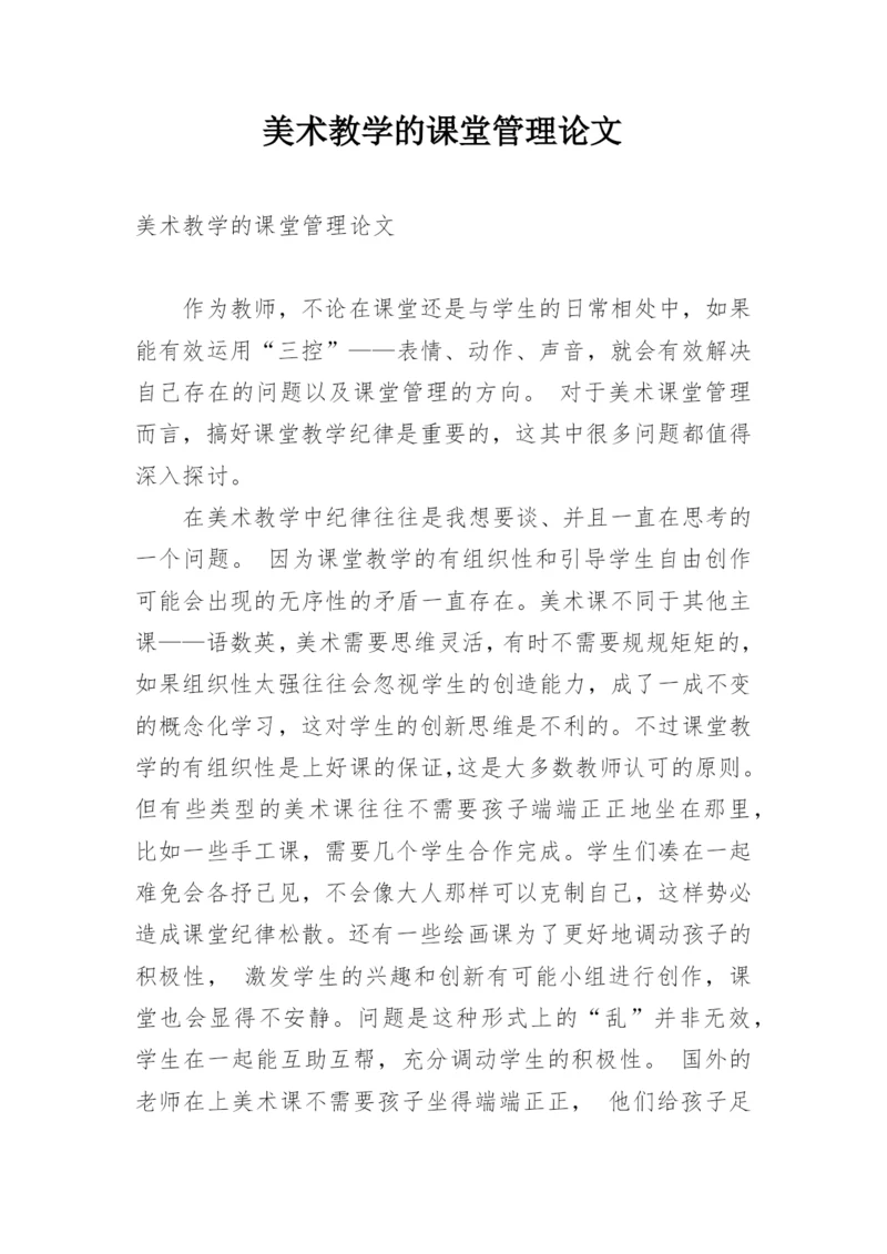 美术教学的课堂管理论文.docx