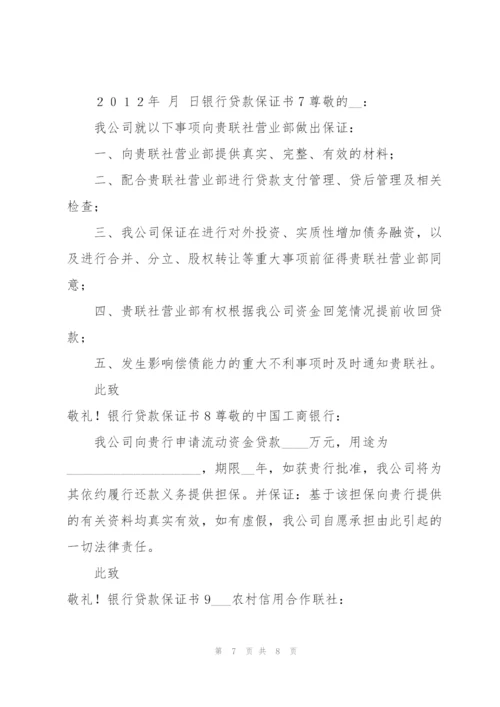 银行贷款保证书.docx