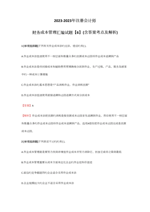 2023年注册会计师财务成本管理汇编试题【6】含答案考点及解析.docx