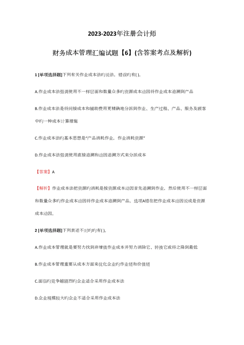 2023年注册会计师财务成本管理汇编试题【6】含答案考点及解析.docx