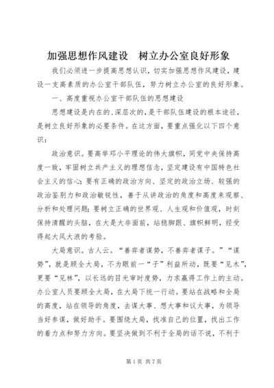 加强思想作风建设　树立办公室良好形象.docx