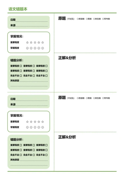 简约绿色语文错题本改错本学习纸学习笔记