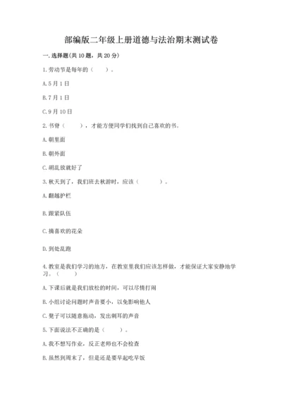 部编版二年级上册道德与法治期末测试卷（重点）.docx