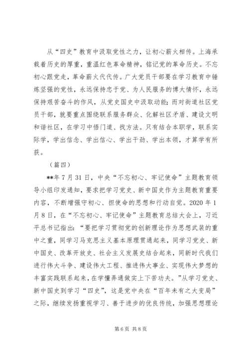 学习“四史”心得体会范文共4则.docx