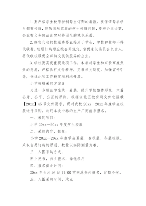 小学校服采购方案_1.docx