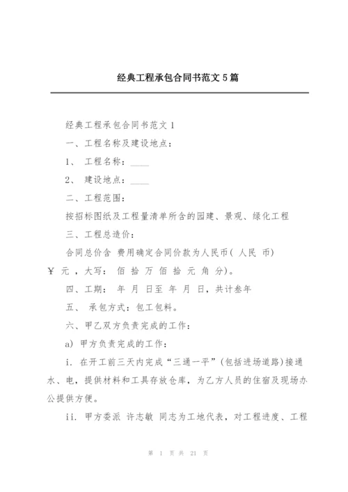 经典工程承包合同书范文5篇.docx