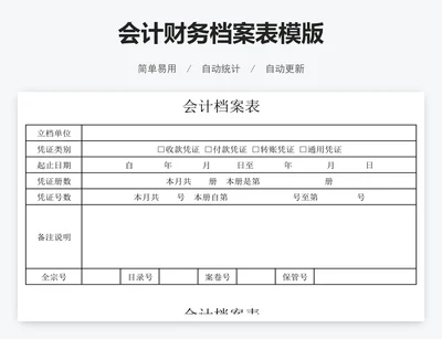 会计财务档案表模版