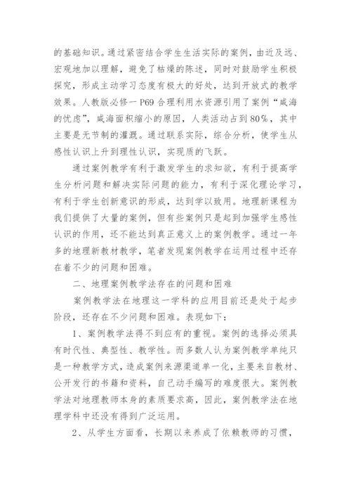 案例教学法在地理新课程中的应用论文.docx