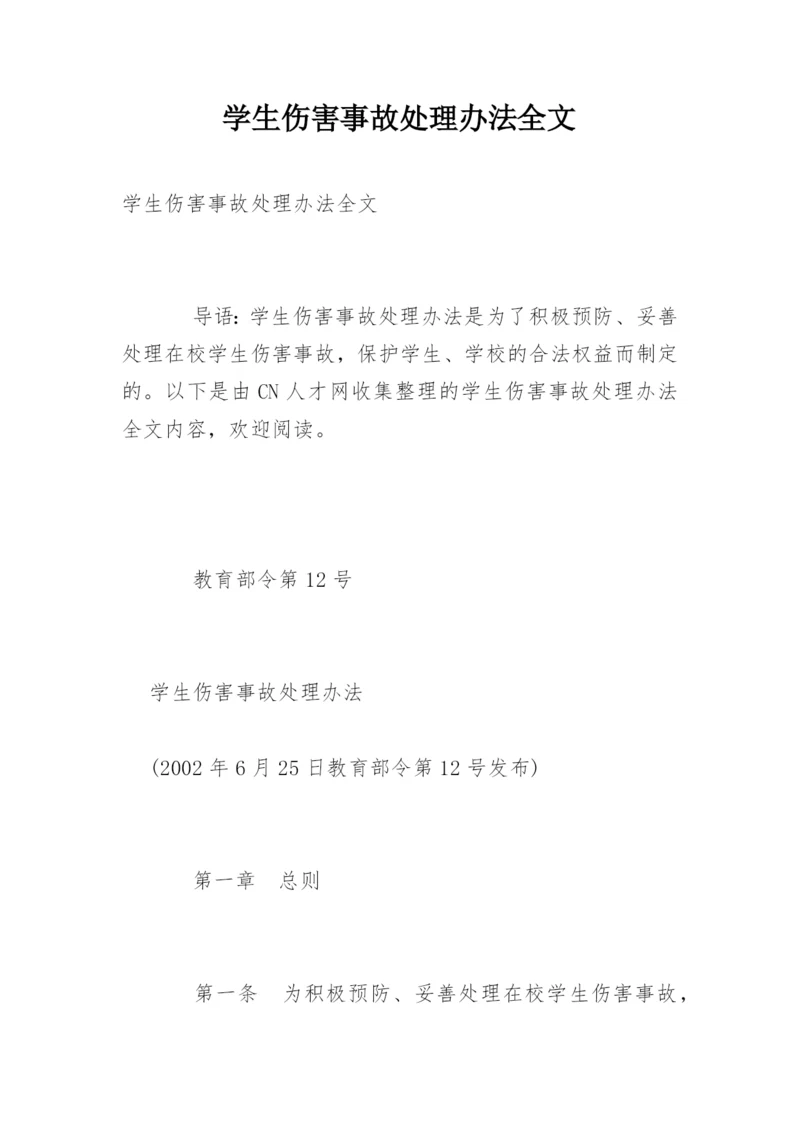 学生伤害事故处理办法全文.docx