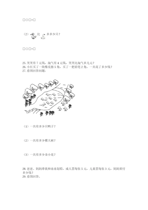 小学一年级上册数学解决问题50道参考答案.docx