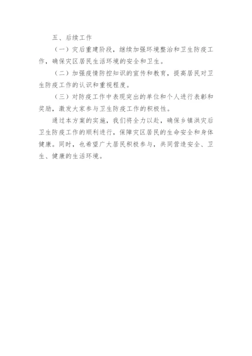 洪涝灾害卫生防疫工作方案.docx