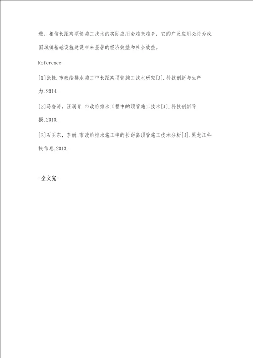 谈谈市政给排水施工中的长距离顶管施工技术