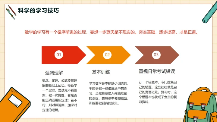 红色简约卡通手绘文具初中数学第一课带内容PPT模板