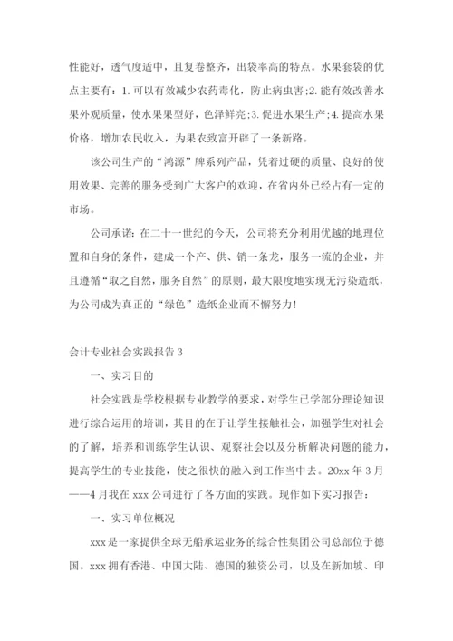 会计专业社会实践报告.docx