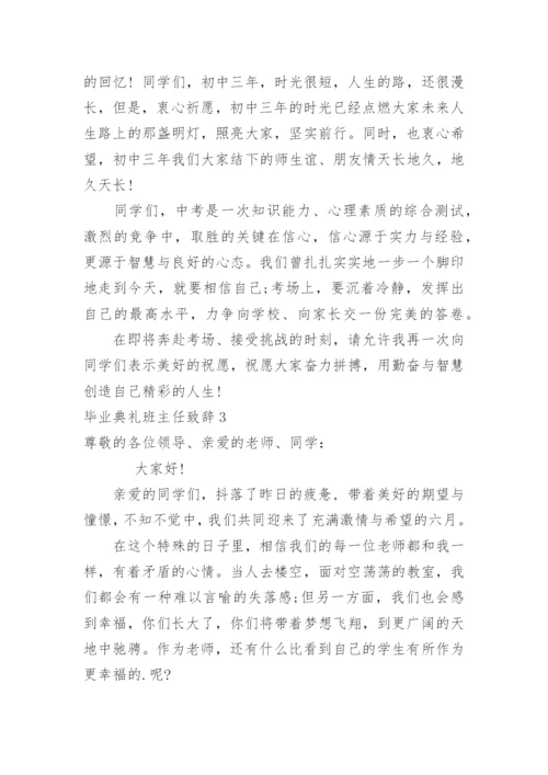 毕业典礼班主任致辞.docx
