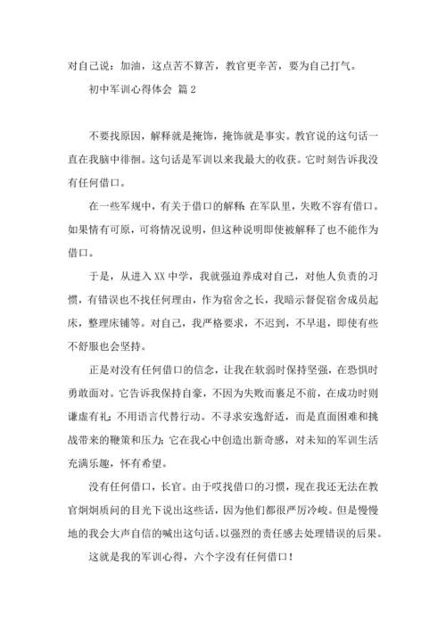 初中军训心得体会合集六篇.docx