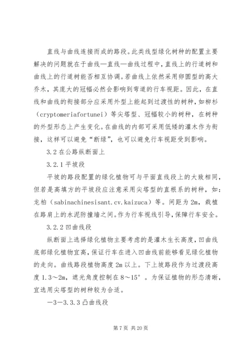 公路线型与沿线绿化植物的配置范文合集.docx