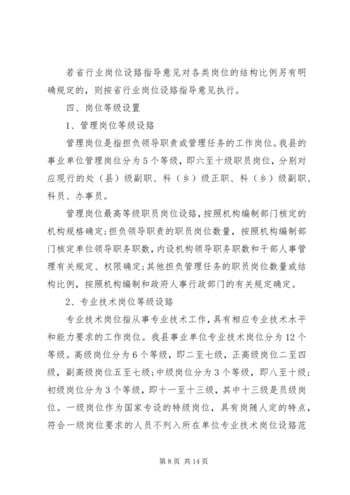 事业单位岗位设置实施方案范文.docx