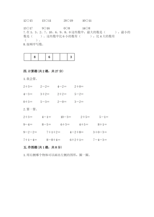 小学一年级上册数学期末测试卷精品（各地真题）.docx