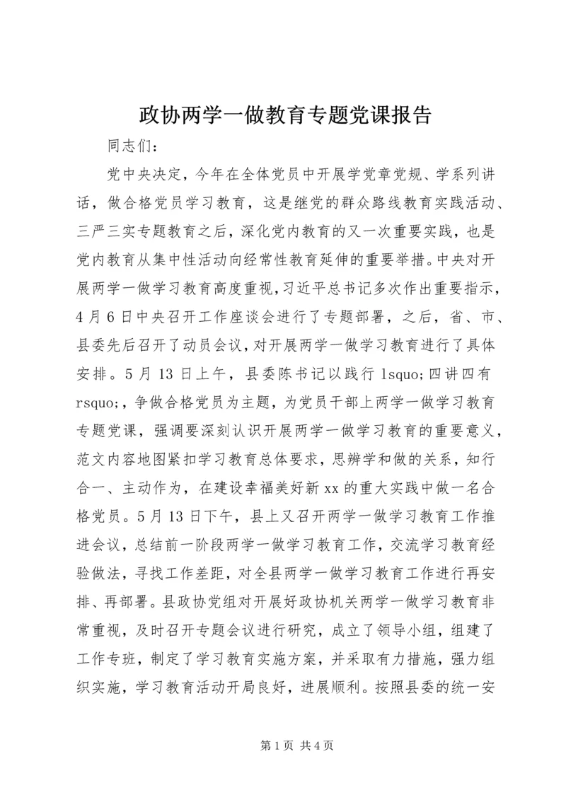 政协两学一做教育专题党课报告.docx