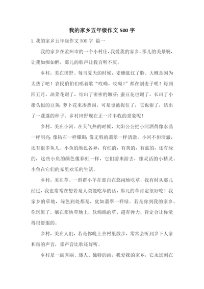 我的家乡五年级作文500字.docx