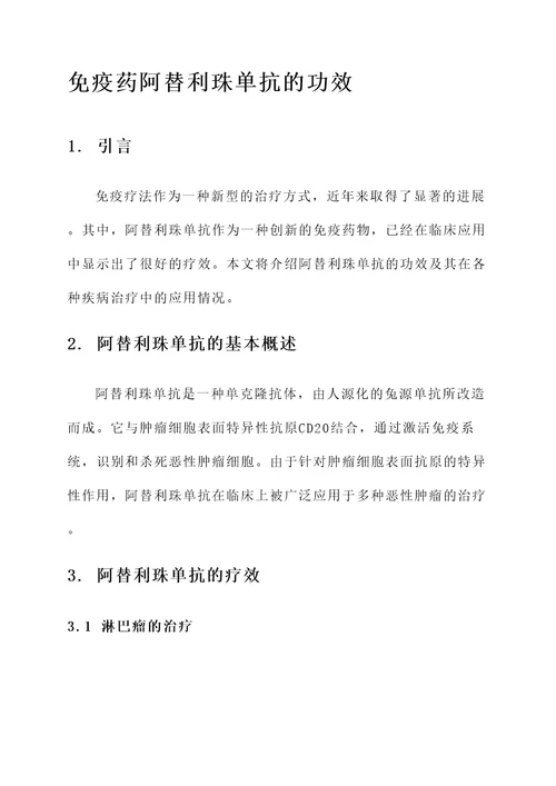 免疫药阿替利珠单抗的功效