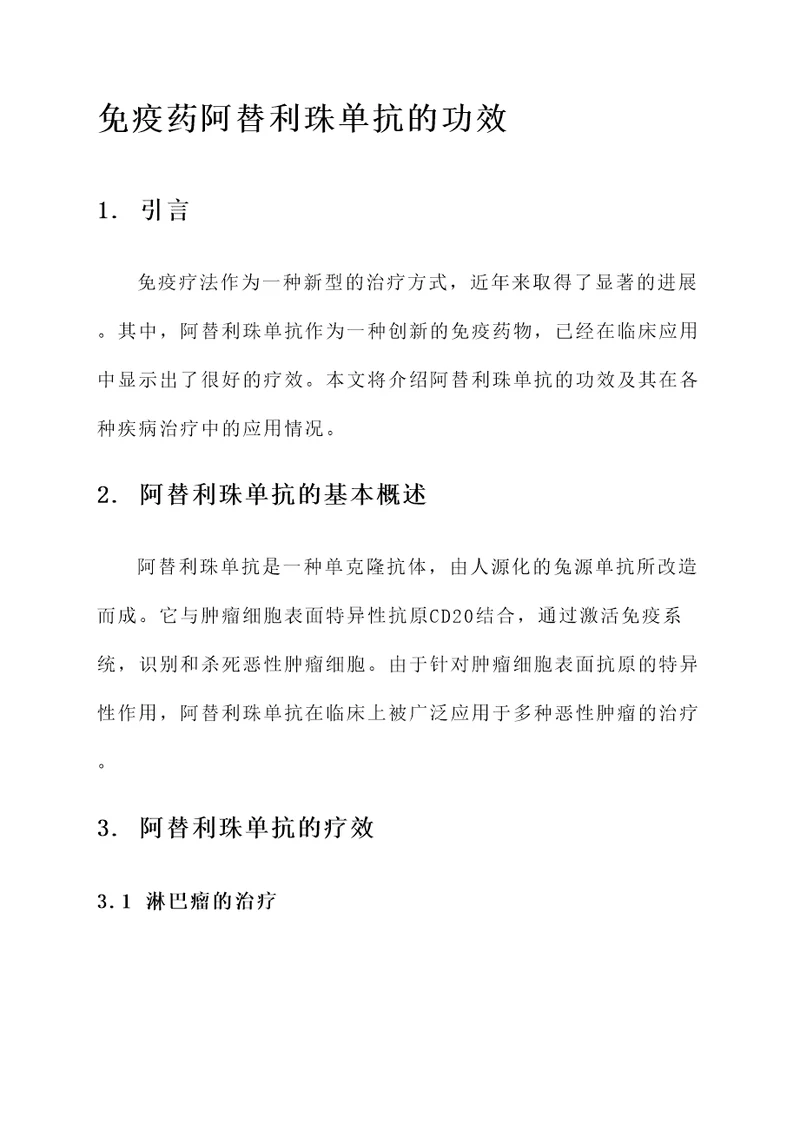 免疫药阿替利珠单抗的功效