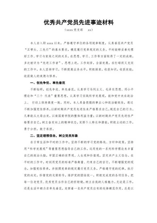 优秀党员个人事迹材料-Word范文