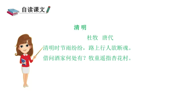 部编版三年级语文下册 9、古诗三首之清明 课件