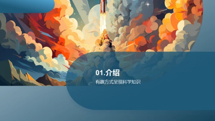 科学乐园的探索