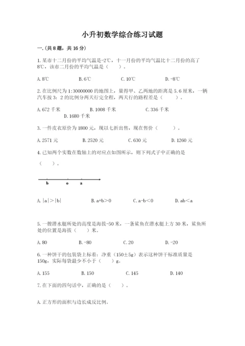 小升初数学综合练习试题附参考答案（达标题）.docx