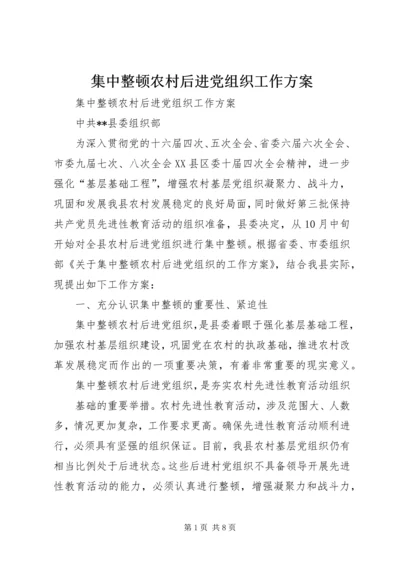 集中整顿农村后进党组织工作方案 (2).docx