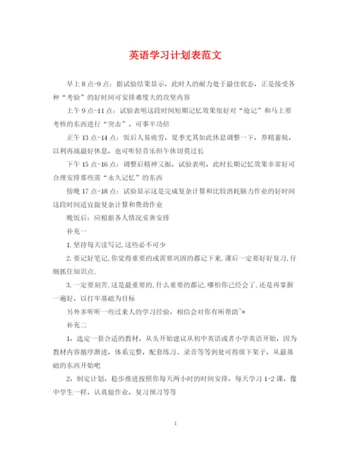 精编之英语学习计划表范文.docx