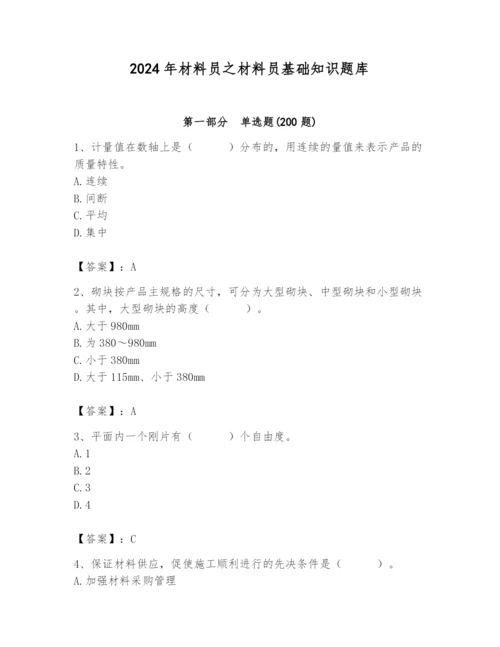 2024年材料员之材料员基础知识题库附答案（实用）.docx