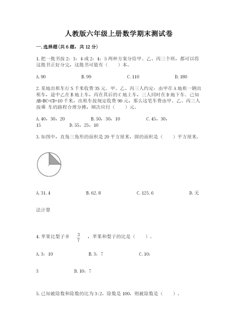 人教版六年级上册数学期末测试卷（考点梳理）word版.docx