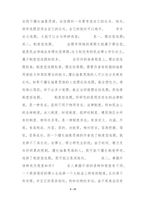 课题选定与题目设计-――学位论文写作方法(一)-.docx
