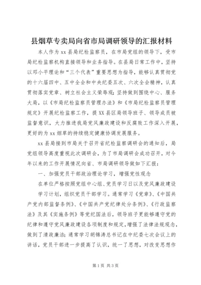 县烟草专卖局向省市局调研领导的汇报材料.docx