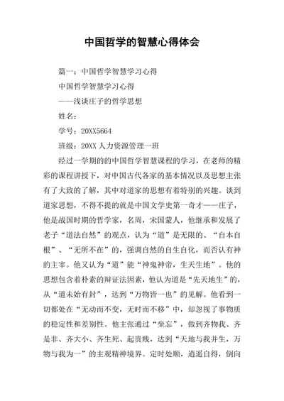 中国哲学的智慧心得体会