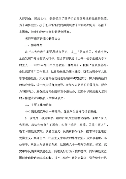 教师听德育讲座心得体会五篇