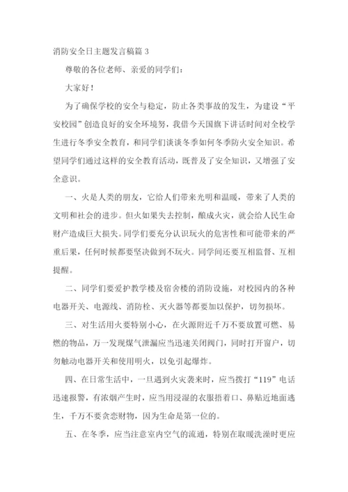 2022年消防安全日主题发言稿范文.docx
