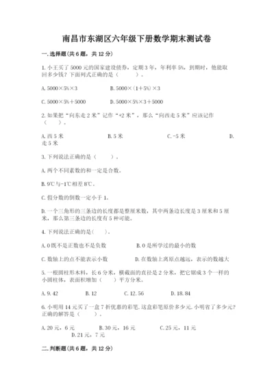 南昌市东湖区六年级下册数学期末测试卷及答案1套.docx