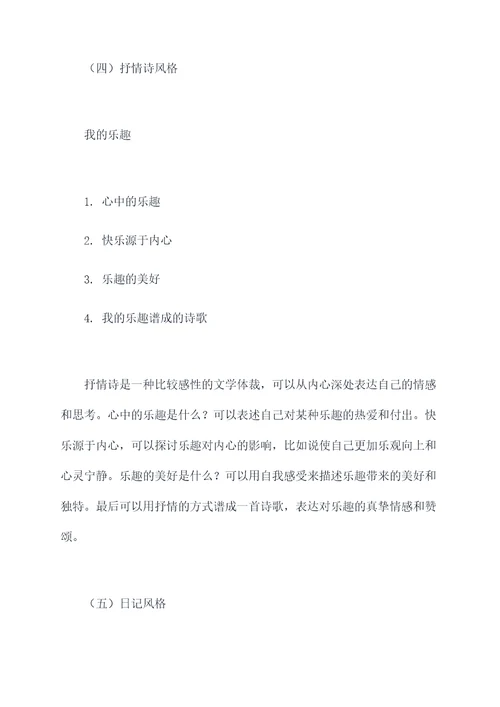 我的乐趣作文的思路提纲