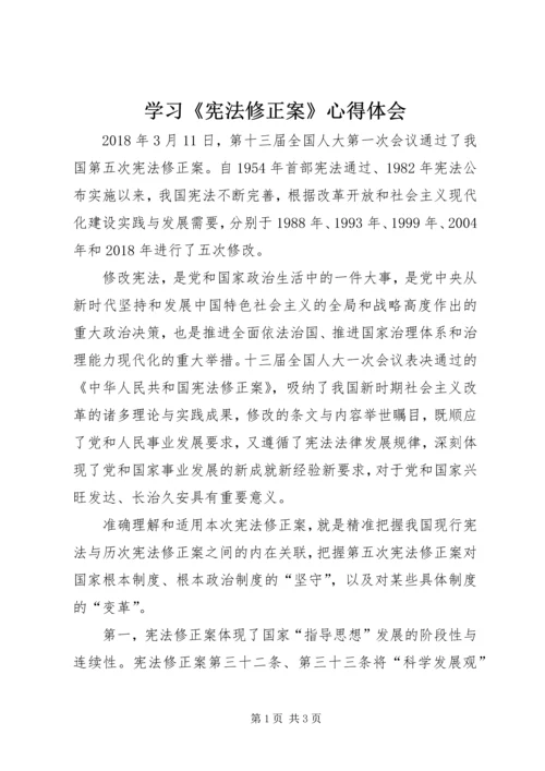 学习《宪法修正案》心得体会 (4).docx