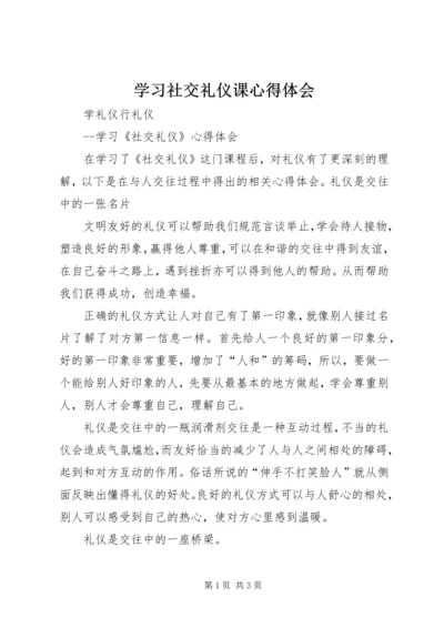 学习社交礼仪课心得体会 (2).docx