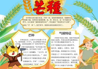 芒种节气word小报