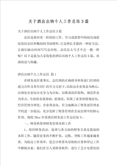 关于酒店出纳个人工作总结3篇