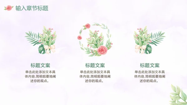 温馨玫瑰小清新PPT模板