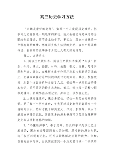 高三历史学习方法.docx